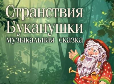 Странствия Буканушки - СГДФ
