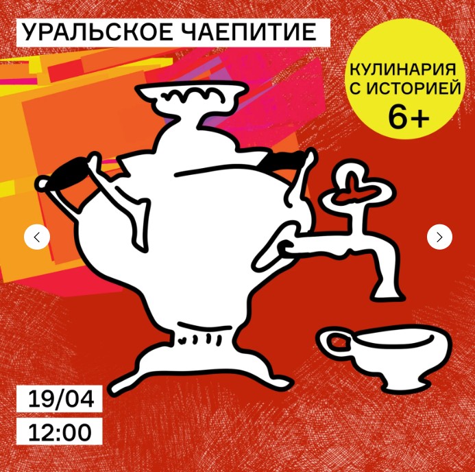 Уральское чаепитие - МИЕ