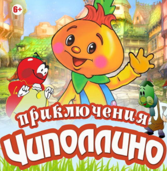Приключения Чиполлино - Театр Эстрады