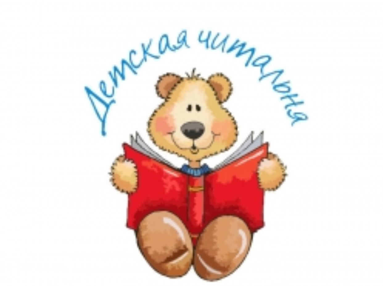 Детская читальня - Крапивинка