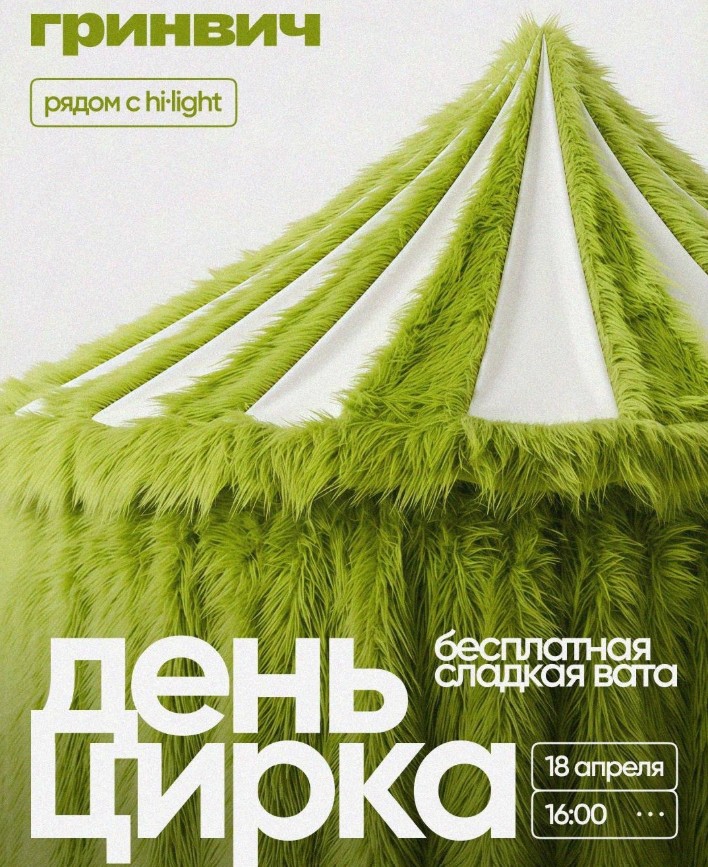 День Цирка - ТРЦ Гринвич