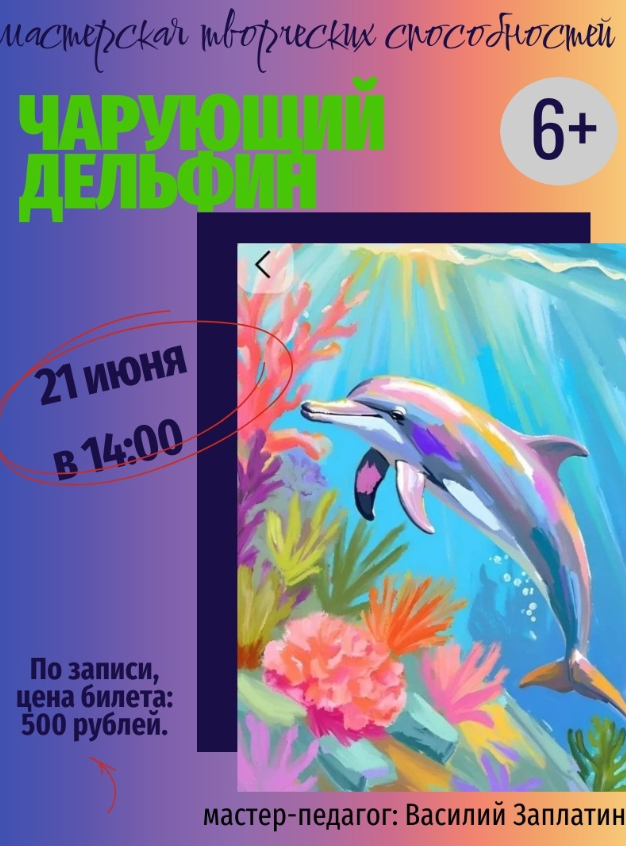 Чарующий дельфин - Библиотека 18