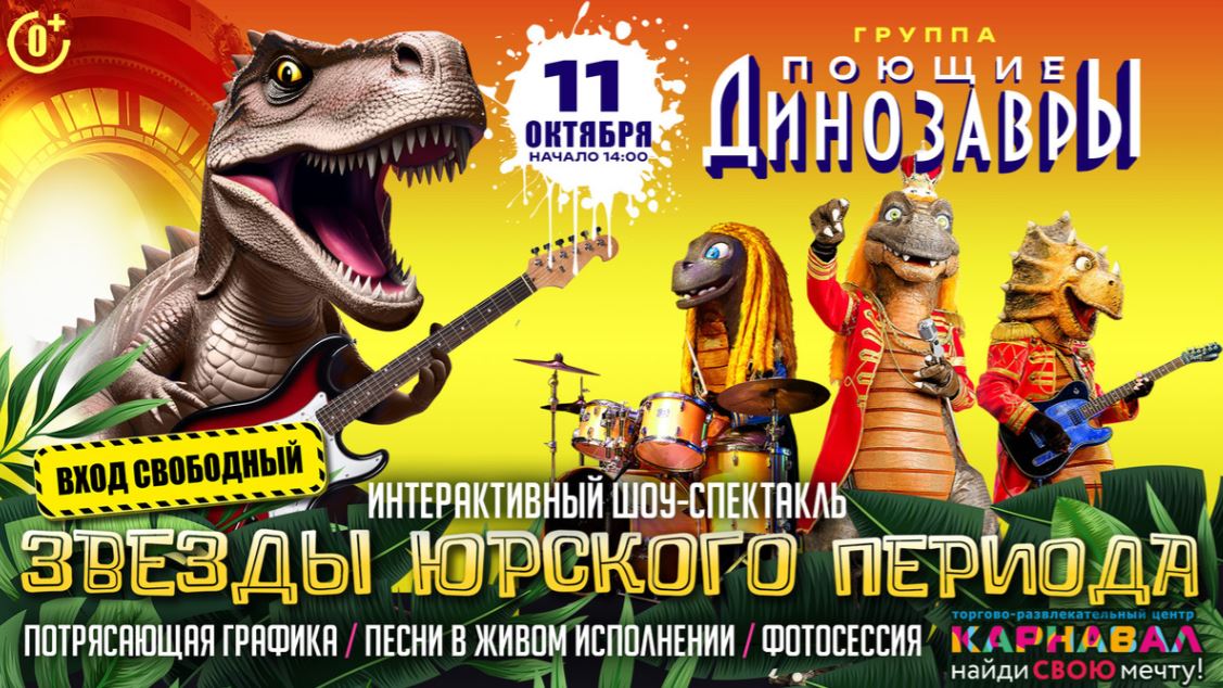 Поющие динозавры - Карнавал