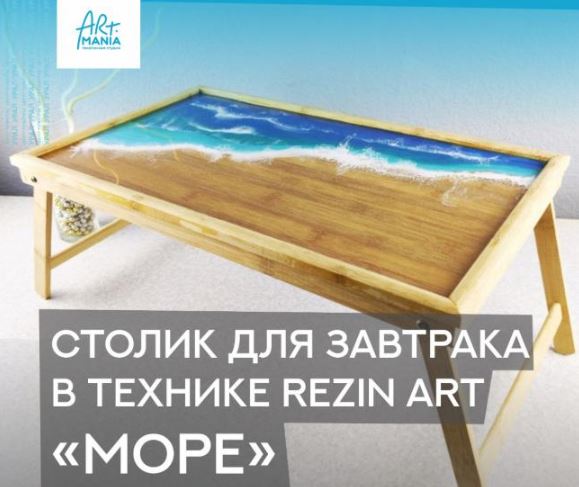 Столик для завтрака Море - Урал