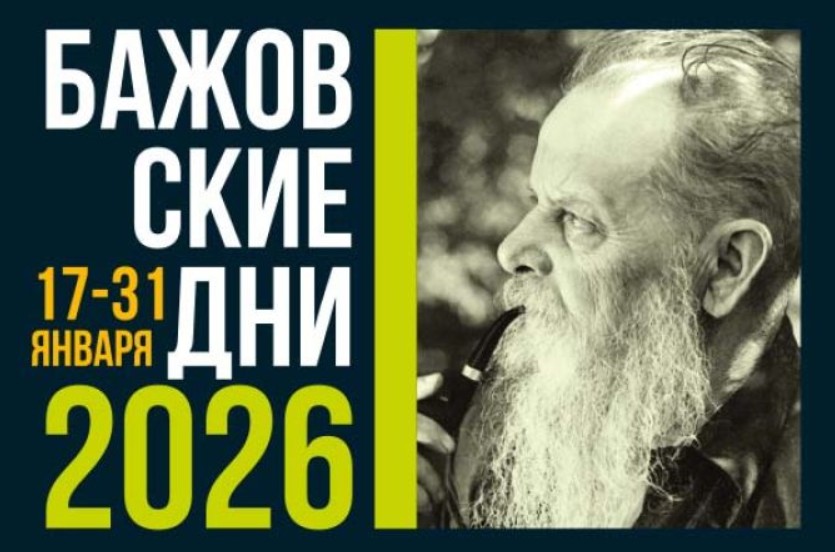 Бажовские дни - Литквартал