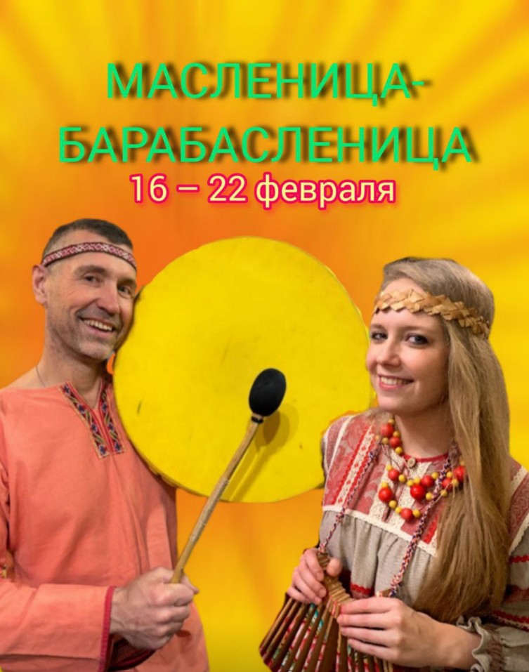 Масленица в Барабанном Доме
