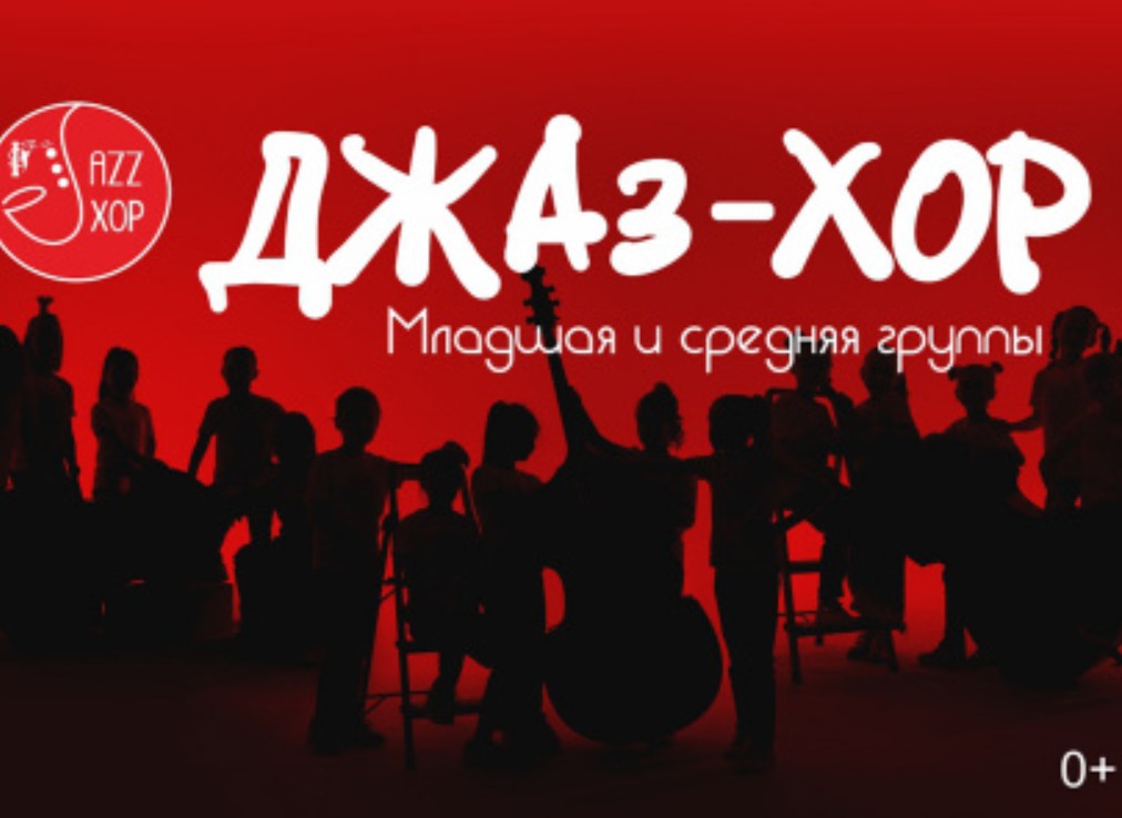 Концерт Джаз-хора - СГДФ
