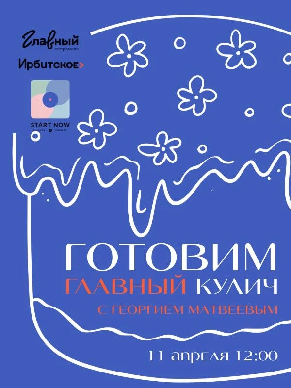 Готовим главный кулич - Гастромолл