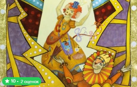 Лев и Мышка-Никудышка в Живом театре