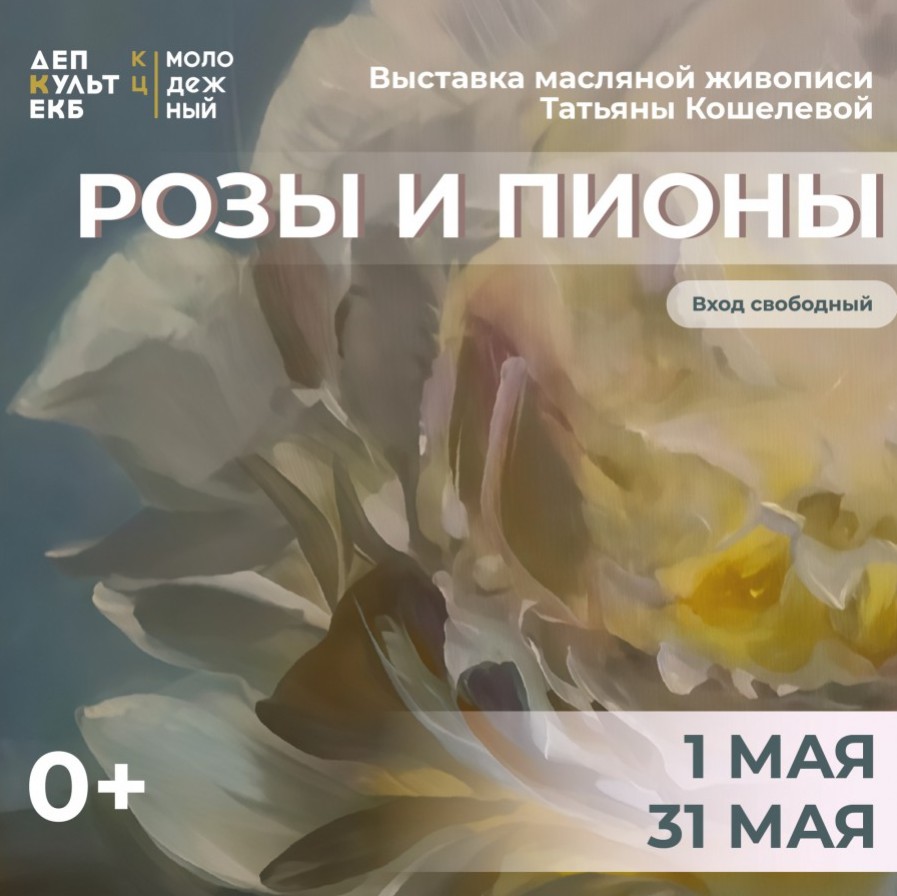Розы и пионы - КЦ Молодежный