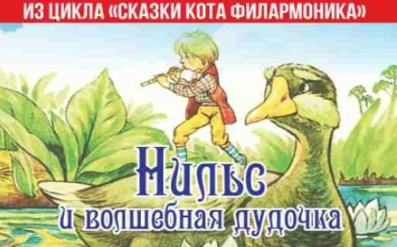 Нильс и волшебная дудочка - СГДФ