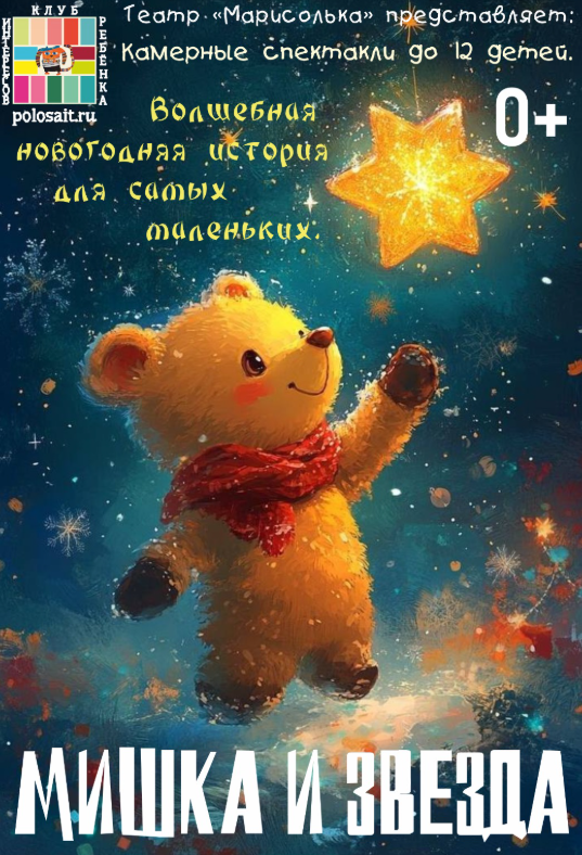 Мишка и Звезда в Республике Полосатов