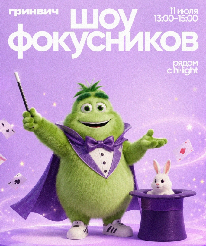 Шоу фокусников в ТРЦ Гринвич