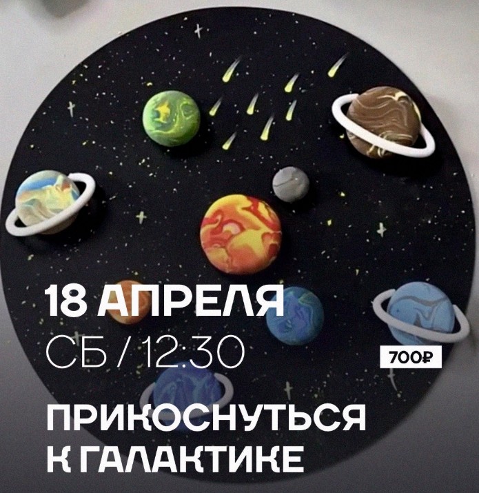 Прикоснуться к галактике - КЦ Главный проспект