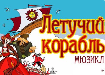 Летучий корабль - СГДФ