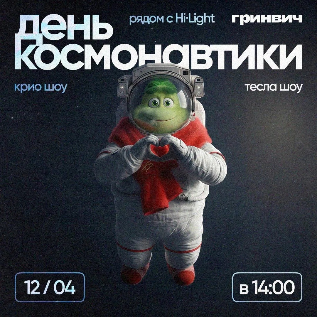 День космонавтики - Гринвич