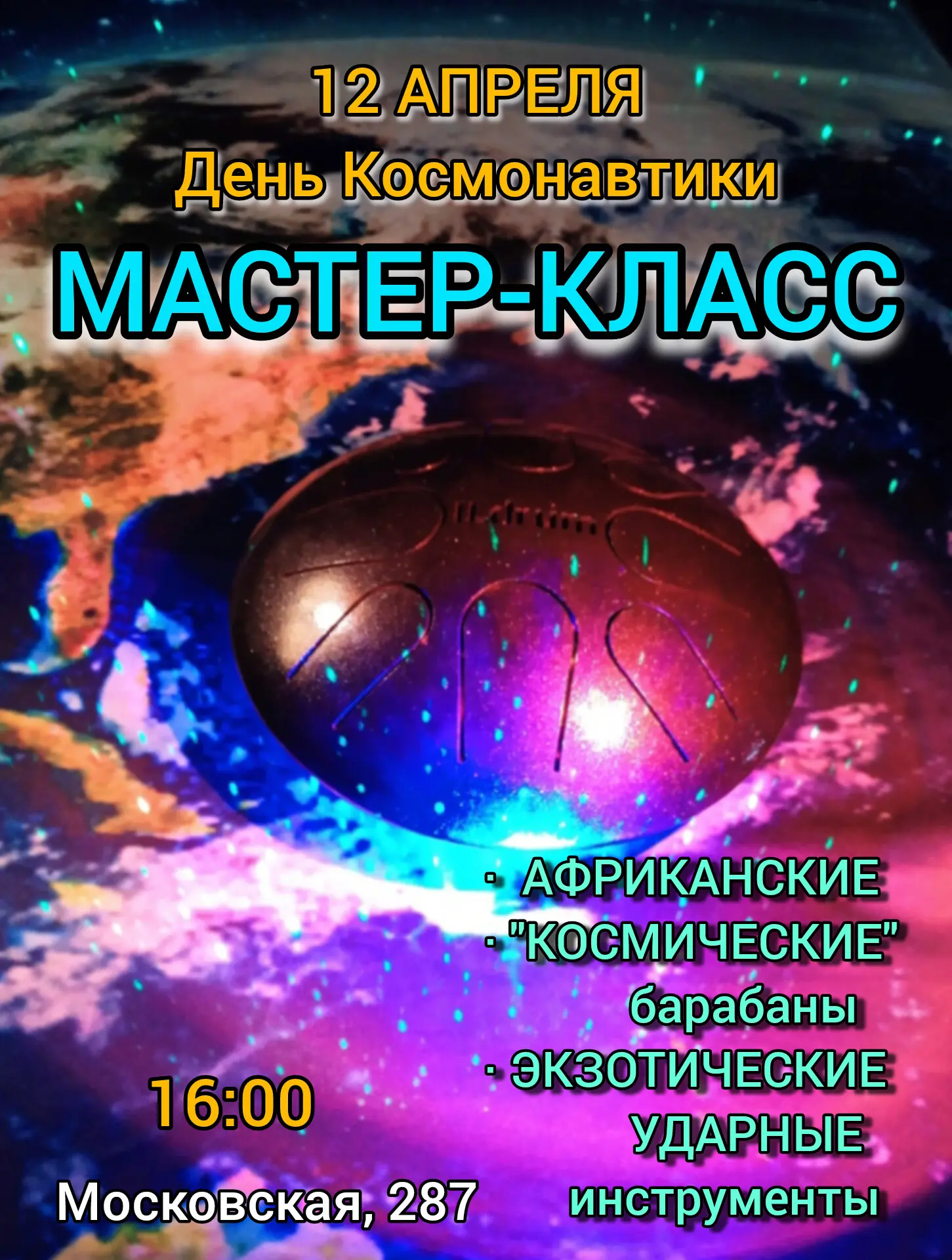 День Космонавтики в Барабанном Доме
