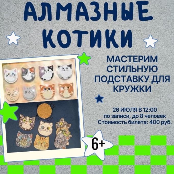 Алмазные котики - Библиотека18