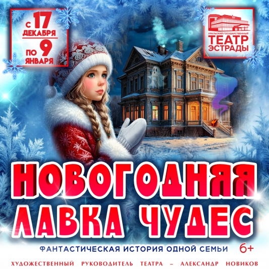 Новогодняя Лавка чудес - Театр Эстрады