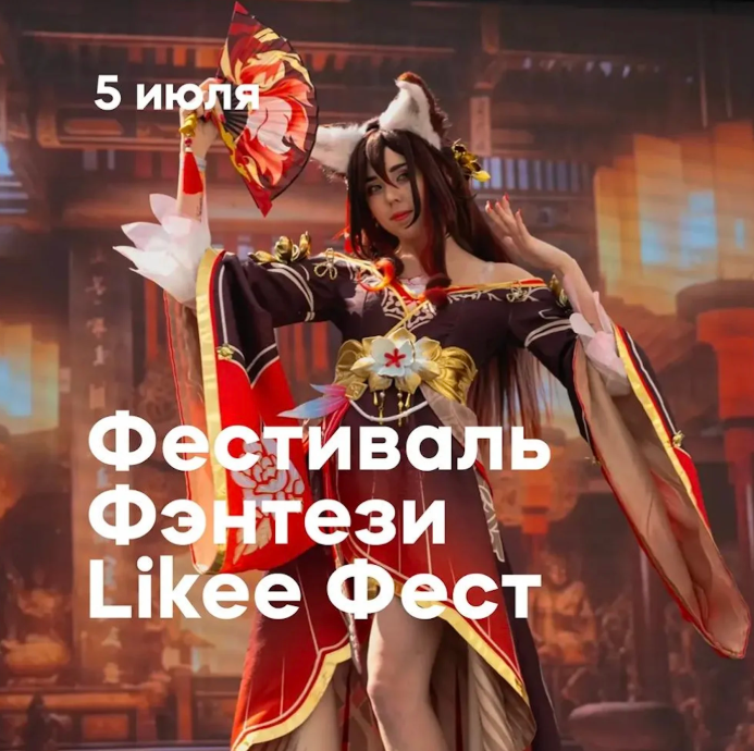 Фентези Лайки фест - ВЕЕР Молл