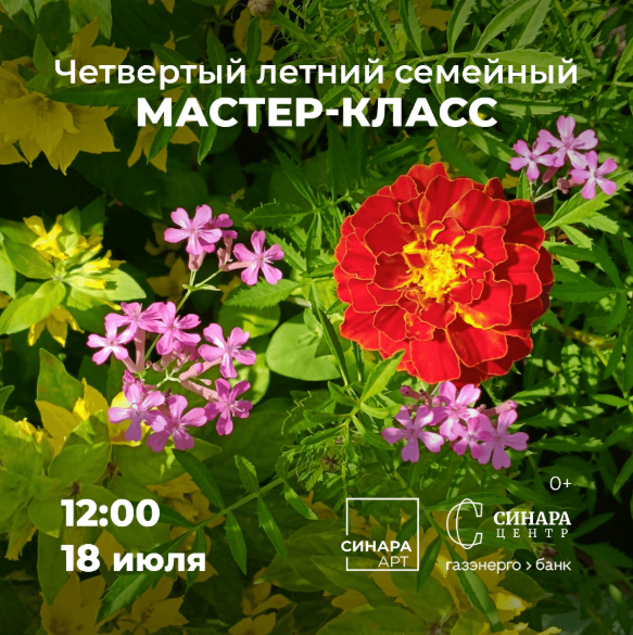Четвертая встреча летней программы семейных мастер-классов - Синара