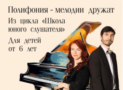 Полифония мелодии дружат - СГДФ