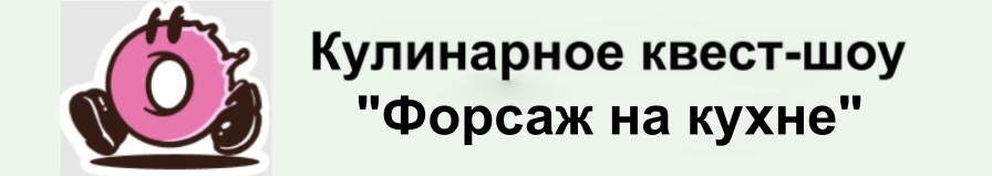 Форсаж на кухне (шапка)