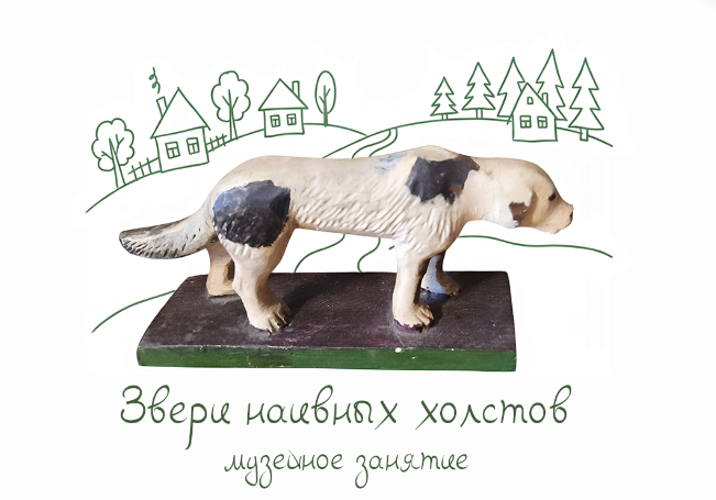 Звери наивных холстов - ИЗО Арт