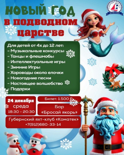 Новый год в подводном царстве - Коматек