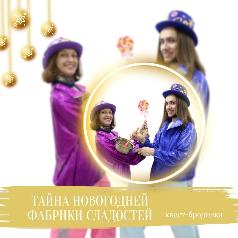 Тайна Новогодней Фабрики Сладостей - NEWTON 