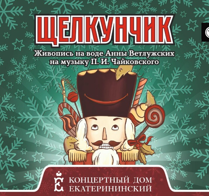 ОДО НГ 2026 - Щелкунчик