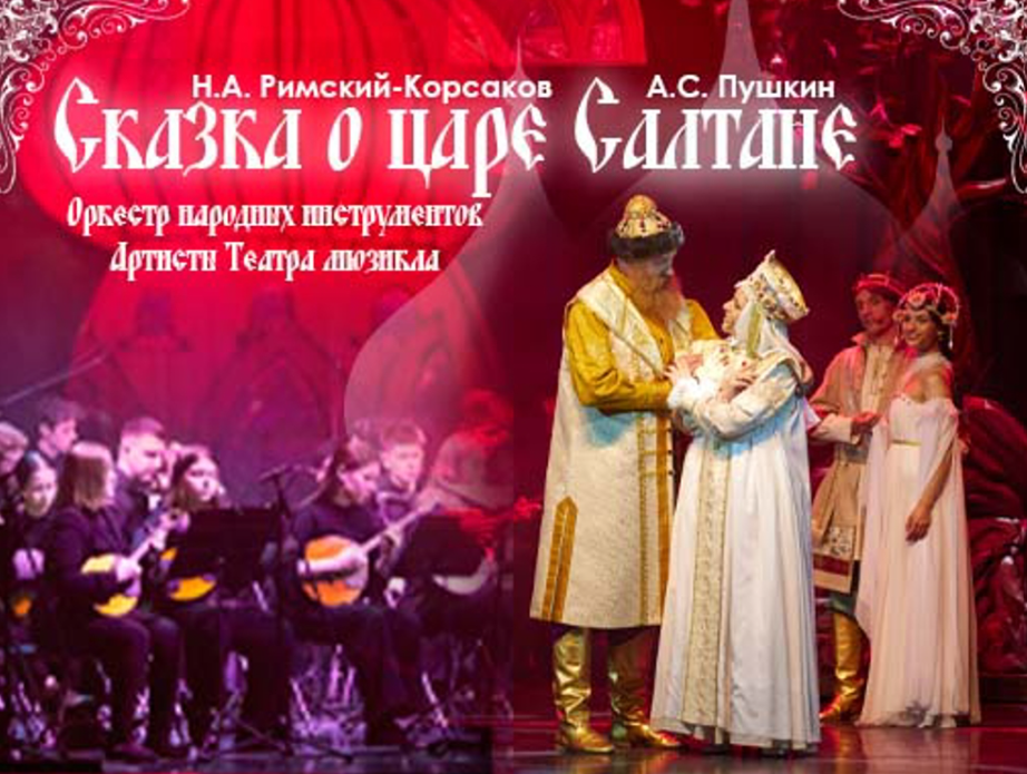 Сказка о царе Салтане - СГДФ