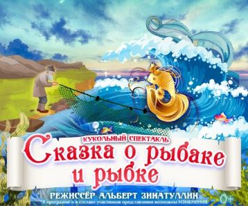 Сказка о рыбаке и рыбке - Театр Эстрады