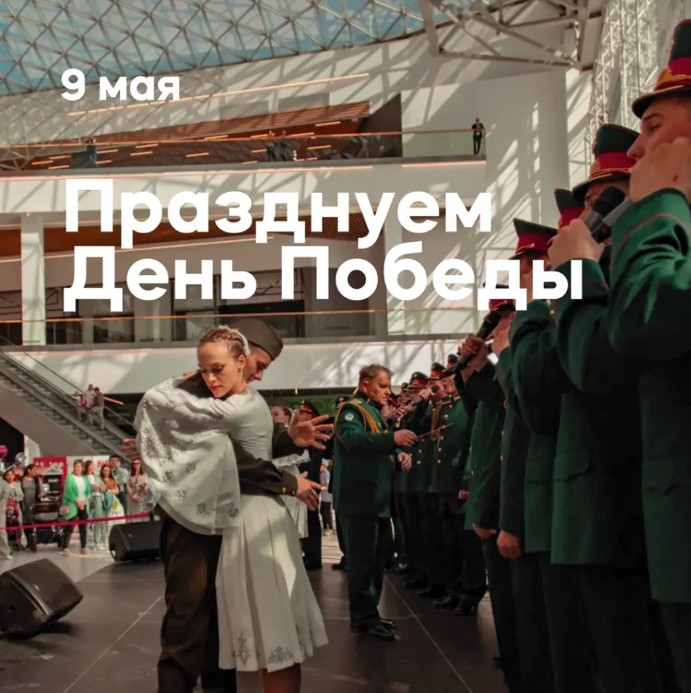 День Победы в Веер Молл