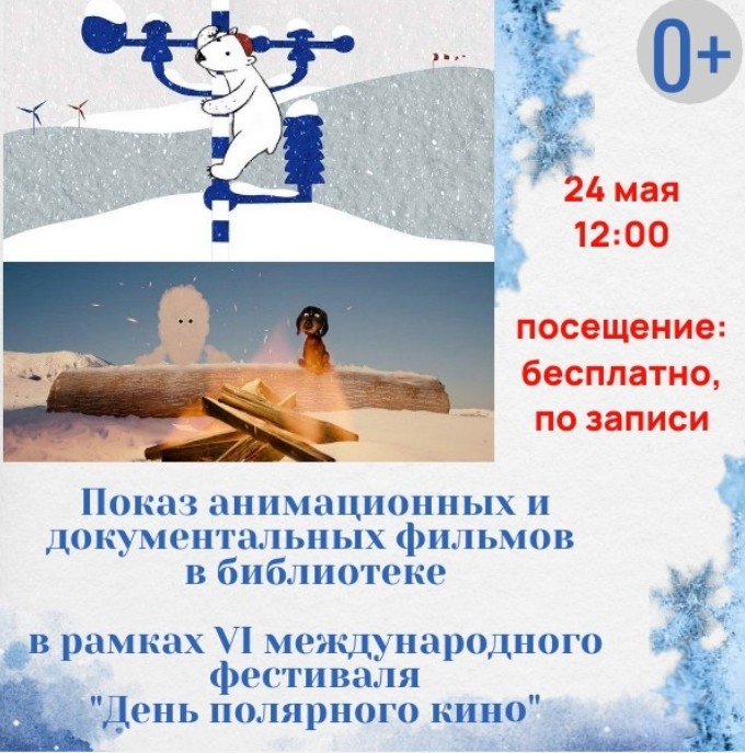 День полярного кино - Библиотека18