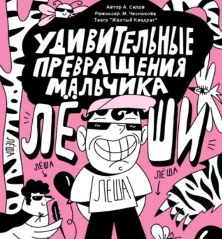Удивительные превращения мальчика Леши - Желтый квадрат