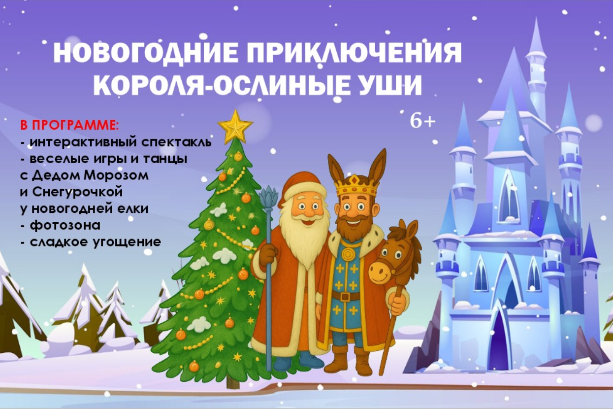 Новогодние приключения Короля-ослиные уши - Тургенев