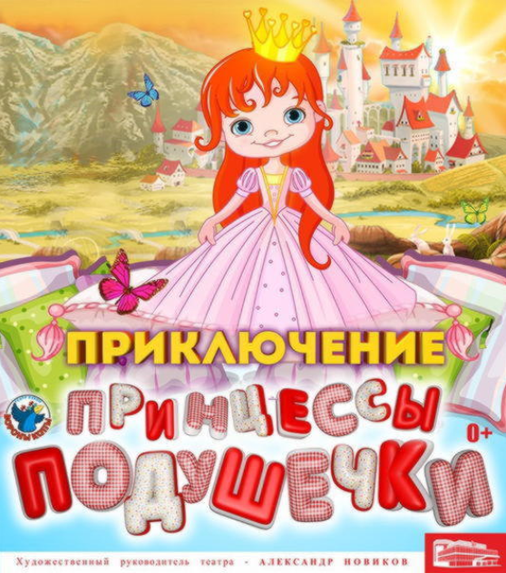 Приключение принцессы Подушечки - Театр Эстрады