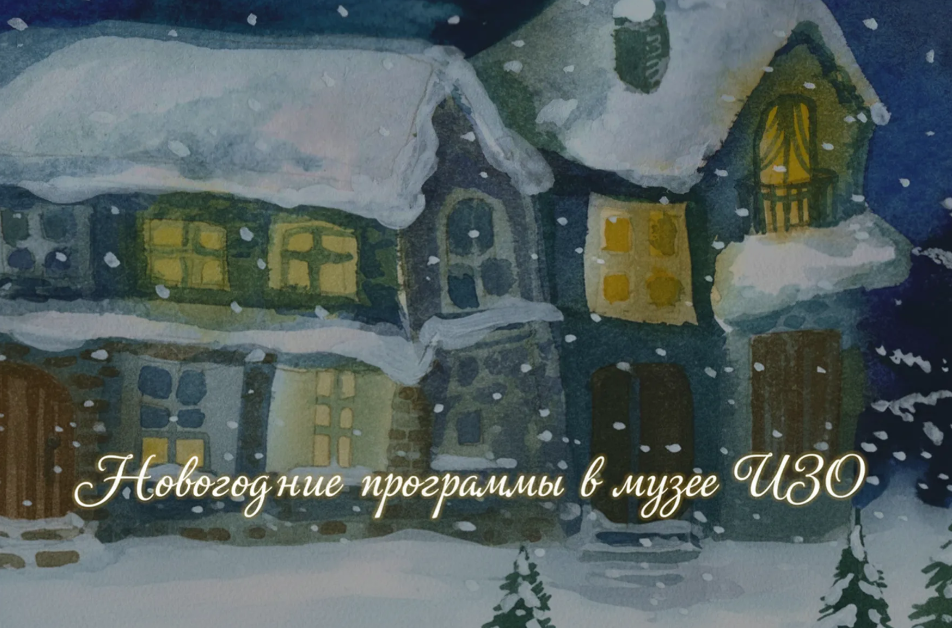 Новогодние программы - Музей ИЗО-арт