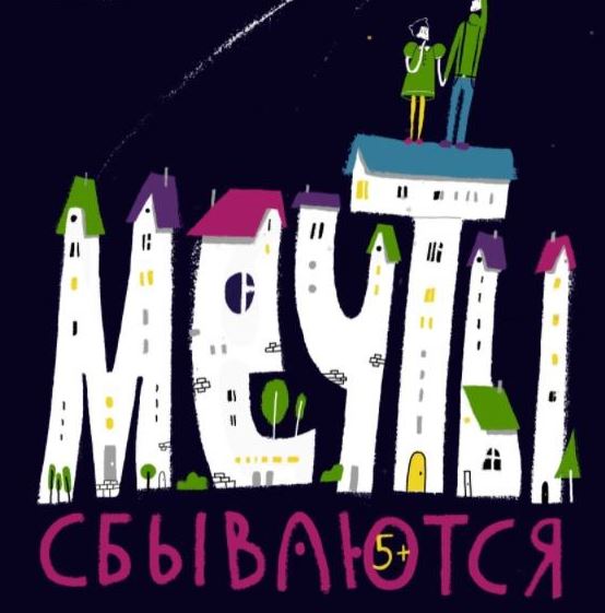 Мечты сбываются - Желтый квадрат
