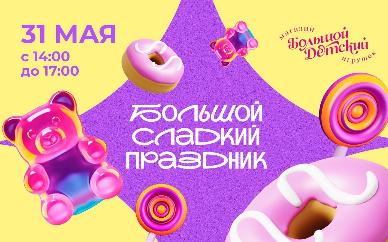 Большой сладкий праздник - Большой Детский