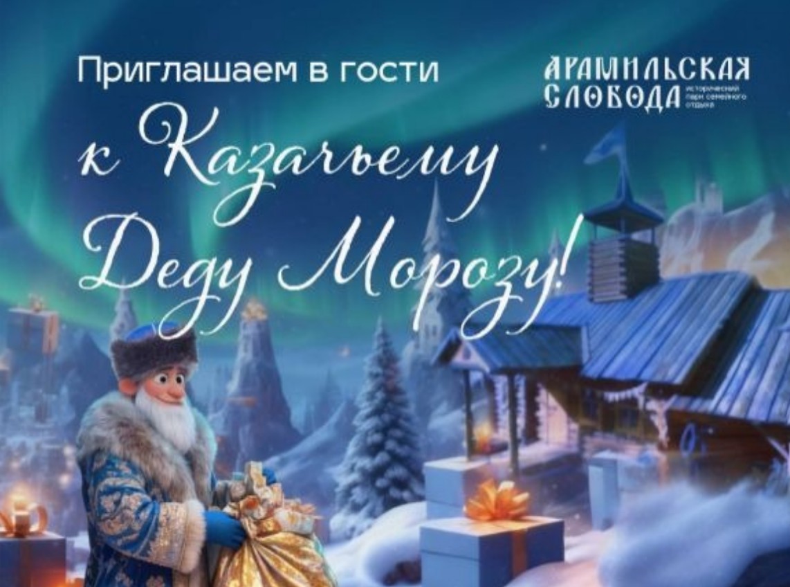 Арамильская слобода НГ 2026 - В гостях у Казачьего Деда Мороза - 2
