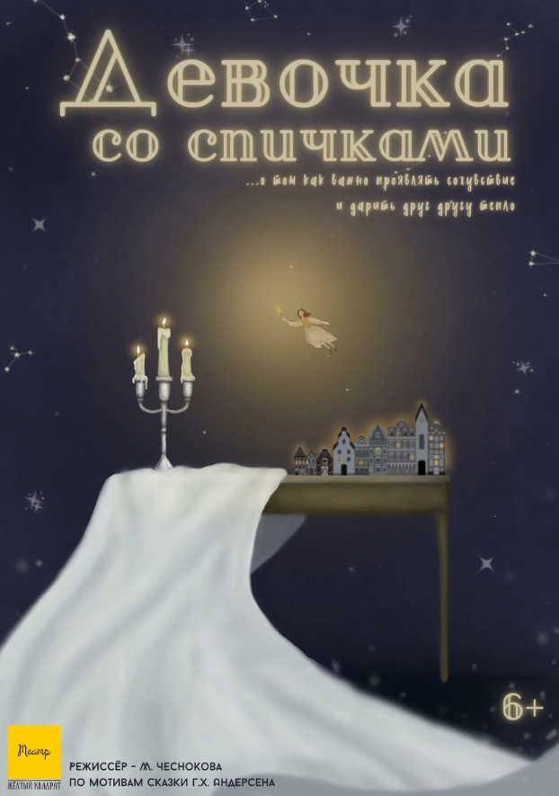 Девочка со спичками - Желтый квадрат