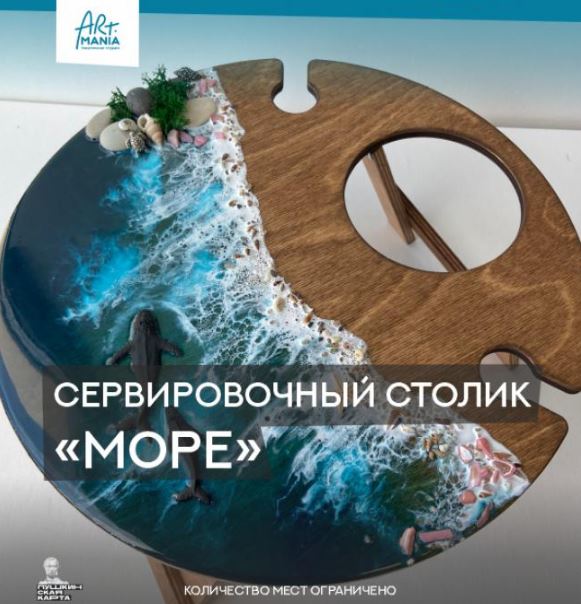Сервировочный столик Море - Урал