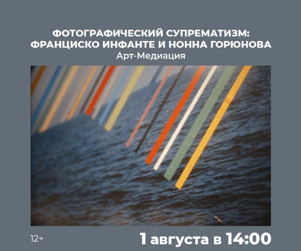 Фотографический супрематизм: Франциско Инфанта и Нонна Горюнова - Синара
