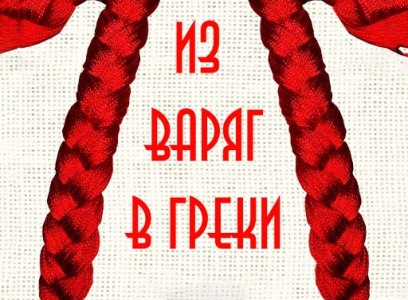 Из варяг в греки - СГДФ