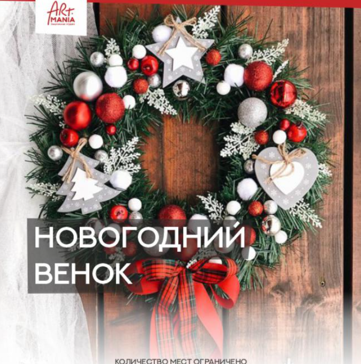 Новогодний венок - Урал