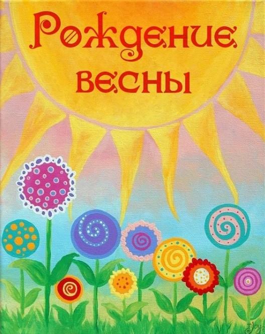 Рождение весны - Артмезонин
