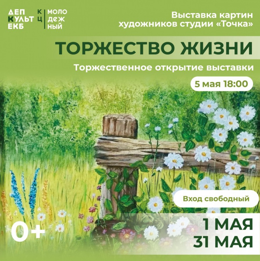 Торжество жизни - ДК МЖК