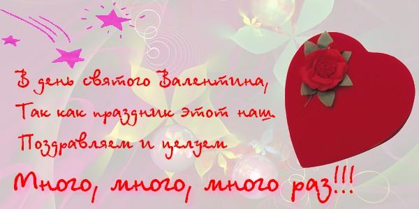 Поздравления на день святого Валентина - стихи и открытки на 14 февраля - Апостроф